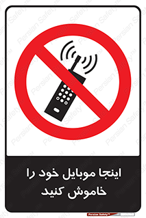  , تلفن همراه , در این مکان , ممنوع , 
