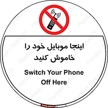  , تلفن همراه , در این مکان , ممنوع , 