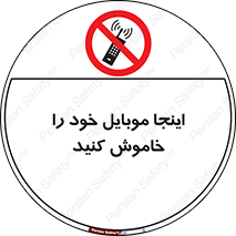  , تلفن همراه , در این مکان , ممنوع , 