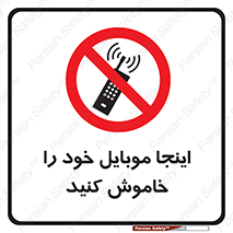  , تلفن همراه , در این مکان , ممنوع , 