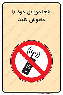  , تلفن همراه , در این مکان , ممنوع , 