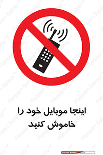  , تلفن همراه , در این مکان , ممنوع , 