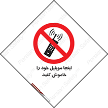  , تلفن همراه , در این مکان , ممنوع , 