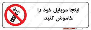  , تلفن همراه , در این مکان , ممنوع , 