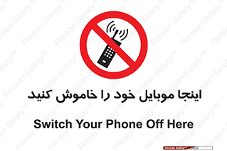  , تلفن همراه , در این مکان , ممنوع , 