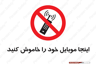  , تلفن همراه , در این مکان , ممنوع , 