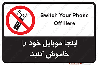  , تلفن همراه , در این مکان , ممنوع , 
