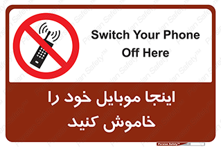  , تلفن همراه , در این مکان , ممنوع , 