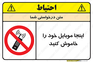  , تلفن همراه , در این مکان , ممنوع , 