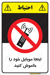  , تلفن همراه , در این مکان , ممنوع , 