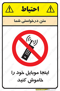  , تلفن همراه , در این مکان , ممنوع , 