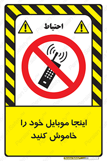 , تلفن همراه , در این مکان , ممنوع , 