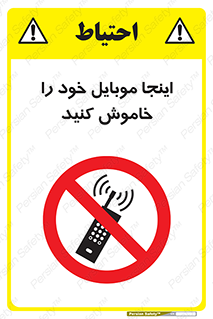  , تلفن همراه , در این مکان , ممنوع , 