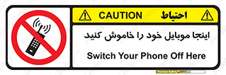  , تلفن همراه , در این مکان , ممنوع , 