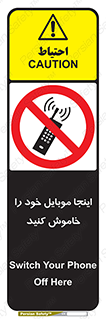  , تلفن همراه , در این مکان , ممنوع , 
