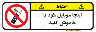  , تلفن همراه , در این مکان , ممنوع , 