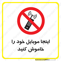  , تلفن همراه , در این مکان , ممنوع , 
