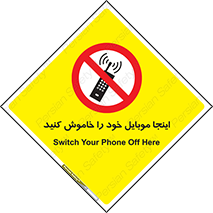  , تلفن همراه , در این مکان , ممنوع , 
