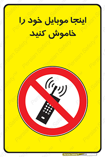  , تلفن همراه , در این مکان , ممنوع , 