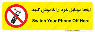  , تلفن همراه , در این مکان , ممنوع , 
