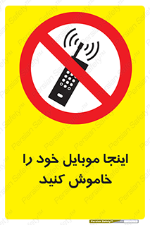  , تلفن همراه , در این مکان , ممنوع , 