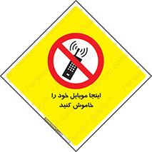  , تلفن همراه , در این مکان , ممنوع , 