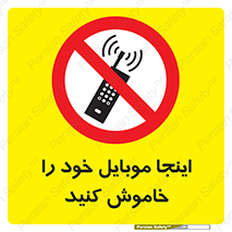  , تلفن همراه , در این مکان , ممنوع , 