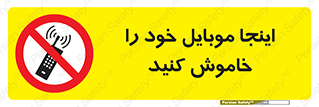  , تلفن همراه , در این مکان , ممنوع , 
