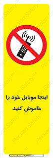  , تلفن همراه , در این مکان , ممنوع , 