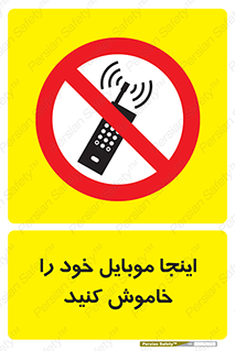  , تلفن همراه , در این مکان , ممنوع , 
