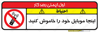  , تلفن همراه , در این مکان , ممنوع , 