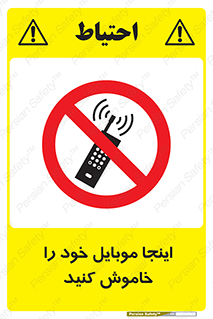  , تلفن همراه , در این مکان , ممنوع , 
