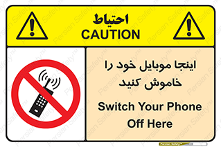  , تلفن همراه , در این مکان , ممنوع , 