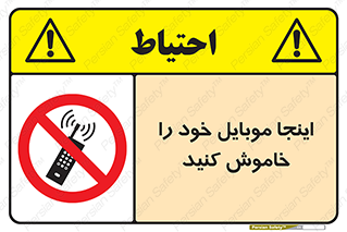  , تلفن همراه , در این مکان , ممنوع , 