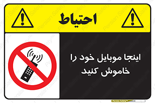  , تلفن همراه , در این مکان , ممنوع , 