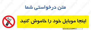  , تلفن همراه , در این مکان , ممنوع , 