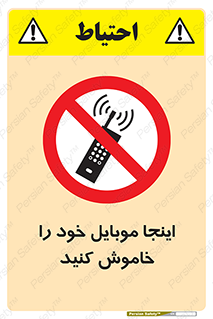 , تلفن همراه , در این مکان , ممنوع , 