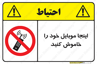  , تلفن همراه , در این مکان , ممنوع , 