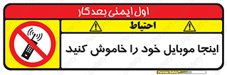  , تلفن همراه , در این مکان , ممنوع , 