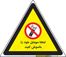  , تلفن همراه , در این مکان , ممنوع , 