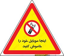  , تلفن همراه , در این مکان , ممنوع , 