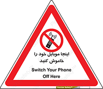  , تلفن همراه , در این مکان , ممنوع , 