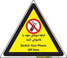  , تلفن همراه , در این مکان , ممنوع , 