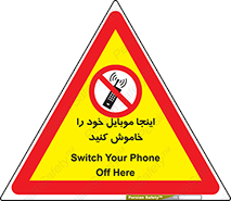  , تلفن همراه , در این مکان , ممنوع , 