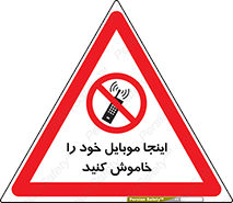  , تلفن همراه , در این مکان , ممنوع , 