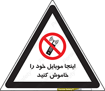  , تلفن همراه , در این مکان , ممنوع , 