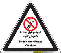  , تلفن همراه , در این مکان , ممنوع , 