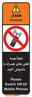  , موبایل , خارج از دسترس , ممنوع , 