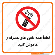  , موبایل , خارج از دسترس , ممنوع , 