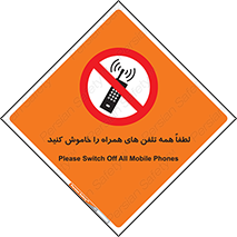 , موبایل , خارج از دسترس , ممنوع , 